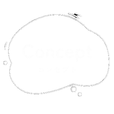 コンセプト
