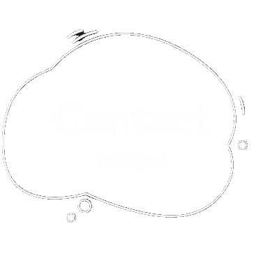 Contact お問合せ