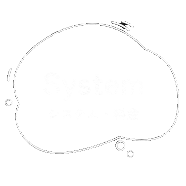 System システム・料金