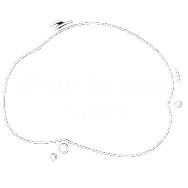 How to use ご利用案内